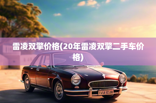 雷凌双擎价格(20年雷凌双擎二手车价格)