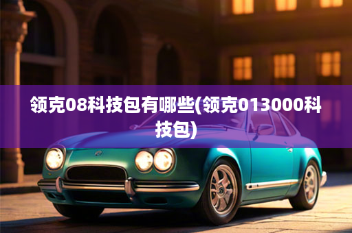 领克08科技包有哪些(领克013000科技包)